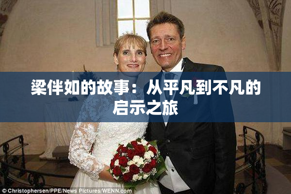 梁伴如的故事：从平凡到不凡的启示之旅