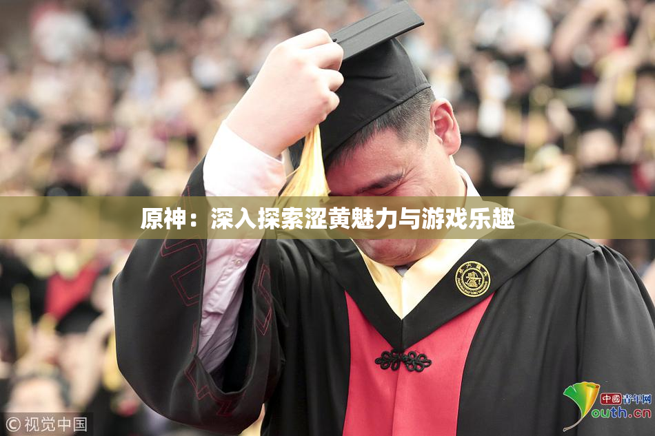 原神：深入探索涩黄魅力与游戏乐趣