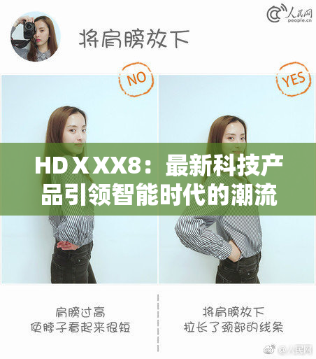 HDⅩXX8：最新科技产品引领智能时代的潮流