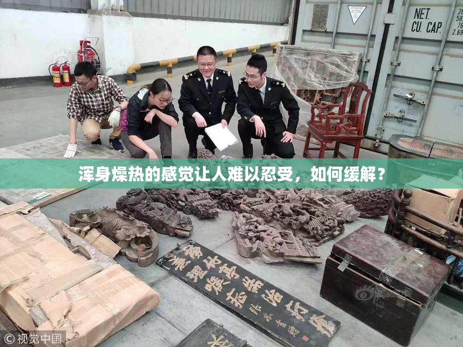 浑身燥热的感觉让人难以忍受，如何缓解？