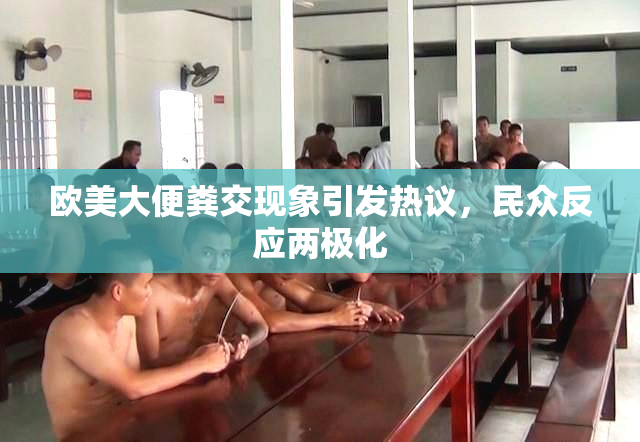 欧美大便粪交现象引发热议，民众反应两极化