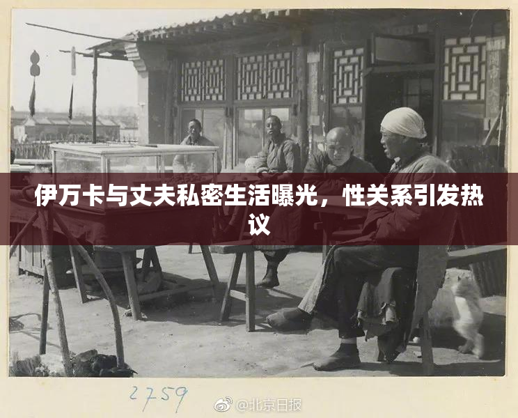 伊万卡与丈夫私密生活曝光，性关系引发热议