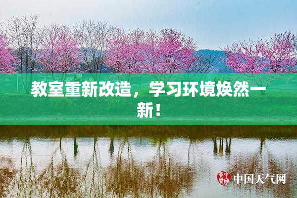 教室重新改造，学习环境焕然一新！