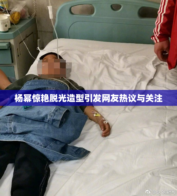 杨幂惊艳脱光造型引发网友热议与关注