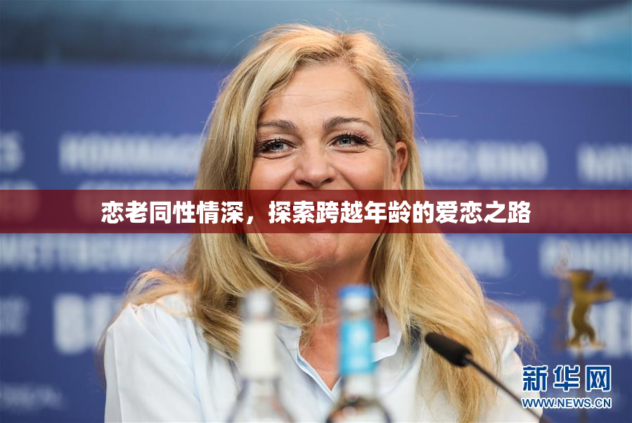 恋老同性情深，探索跨越年龄的爱恋之路