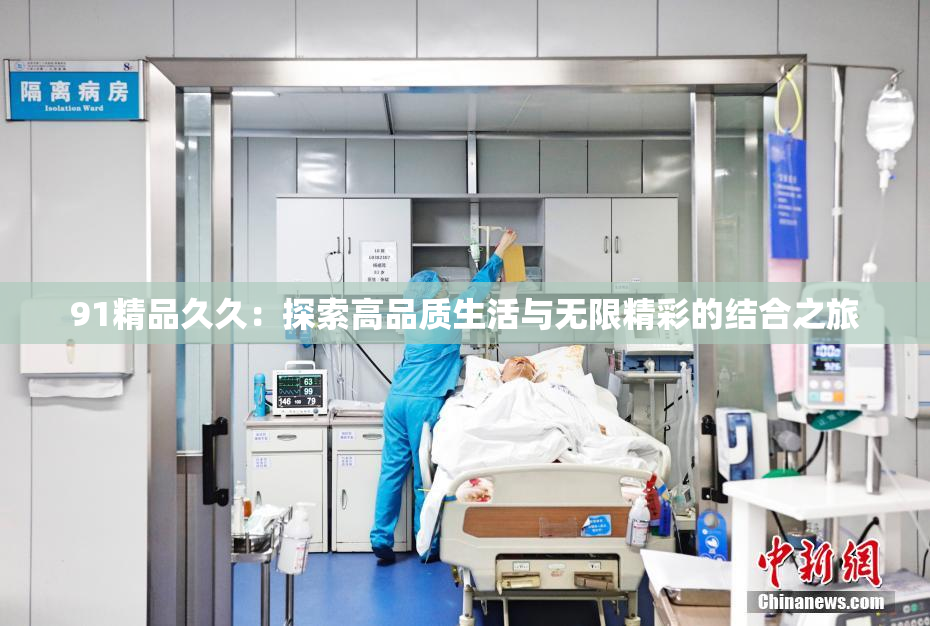 91精品久久：探索高品质生活与无限精彩的结合之旅