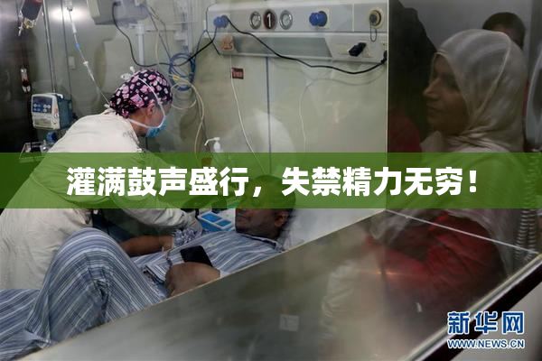 灌满鼓声盛行，失禁精力无穷！