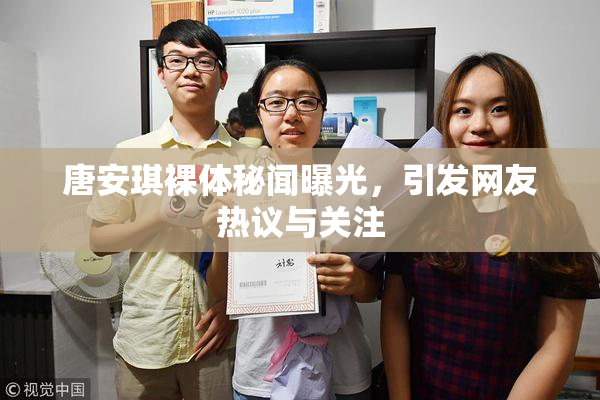 唐安琪裸体秘闻曝光，引发网友热议与关注