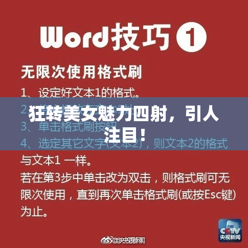 狂转美女魅力四射，引人注目！