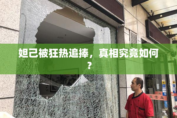 妲己被狂热追捧，真相究竟如何？