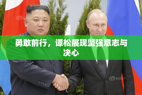 勇敢前行，谭松展现坚强意志与决心