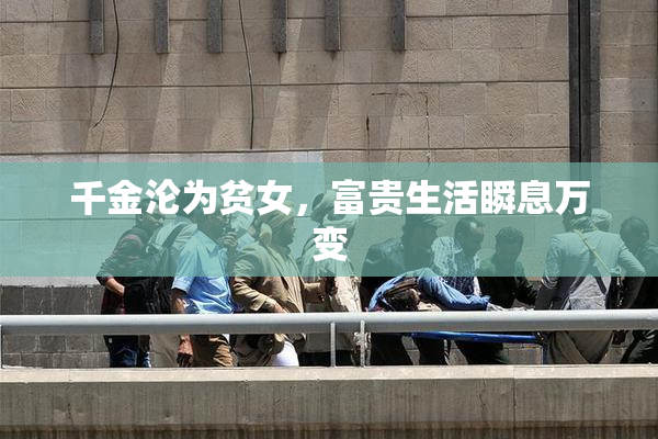 千金沦为贫女，富贵生活瞬息万变