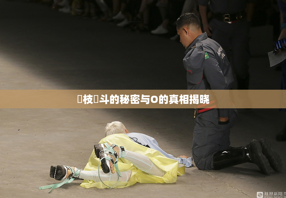 狛枝凪斗的秘密与O的真相揭晓