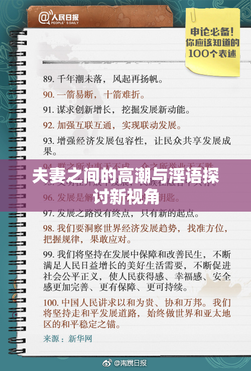 夫妻之间的高潮与淫语探讨新视角