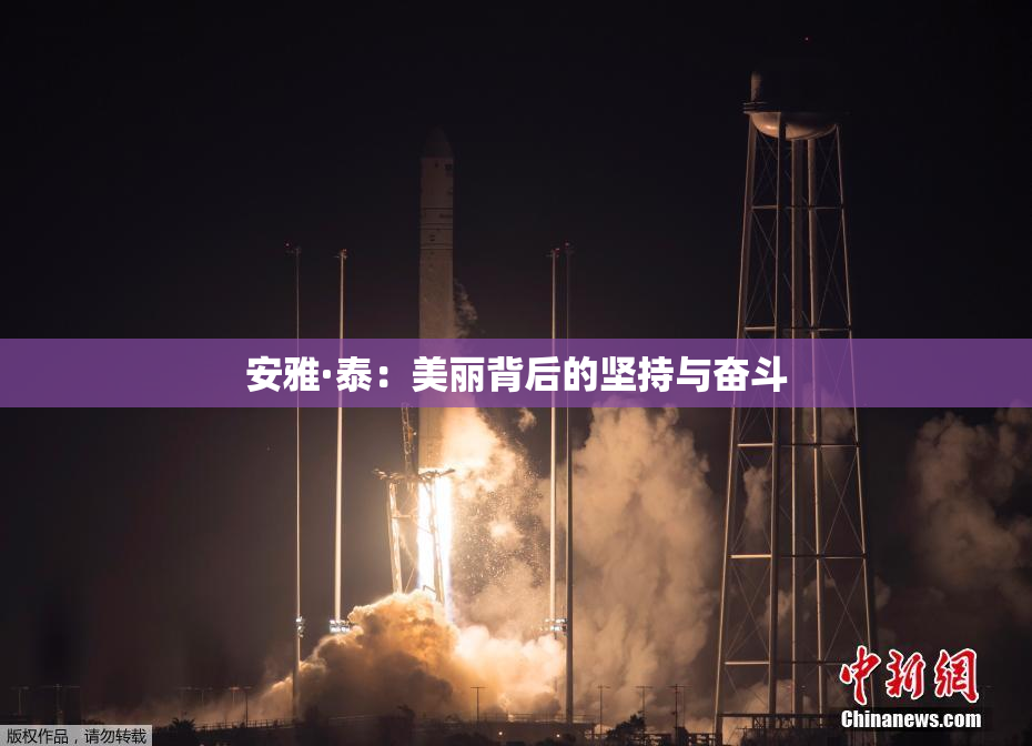 安雅·泰：美丽背后的坚持与奋斗