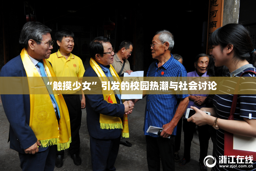 “触摸少女”引发的校园热潮与社会讨论