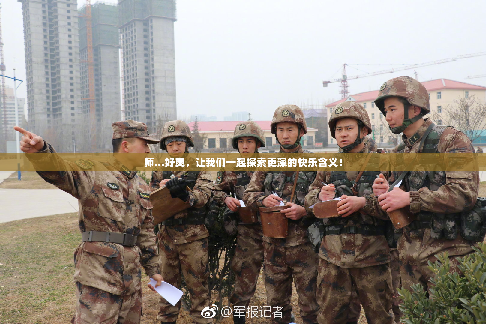 师…好爽，让我们一起探索更深的快乐含义！