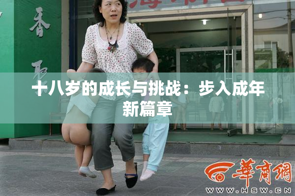 十八岁的成长与挑战：步入成年新篇章