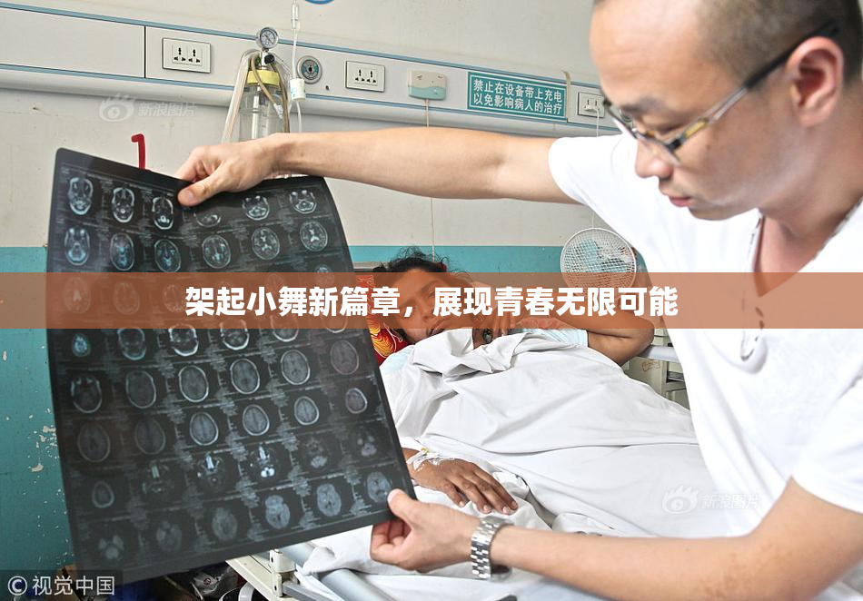 架起小舞新篇章，展现青春无限可能