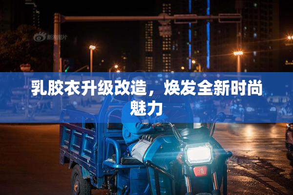 乳胶衣升级改造，焕发全新时尚魅力