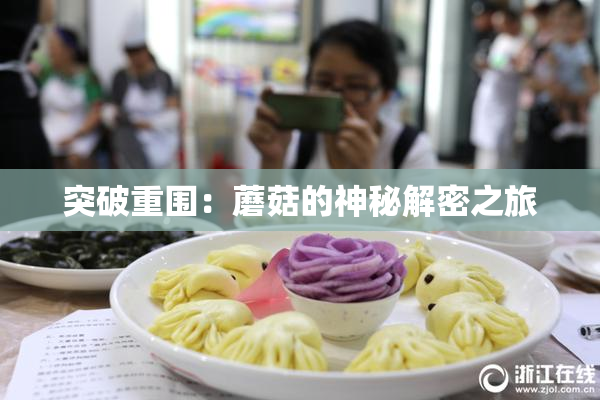 突破重围：蘑菇的神秘解密之旅