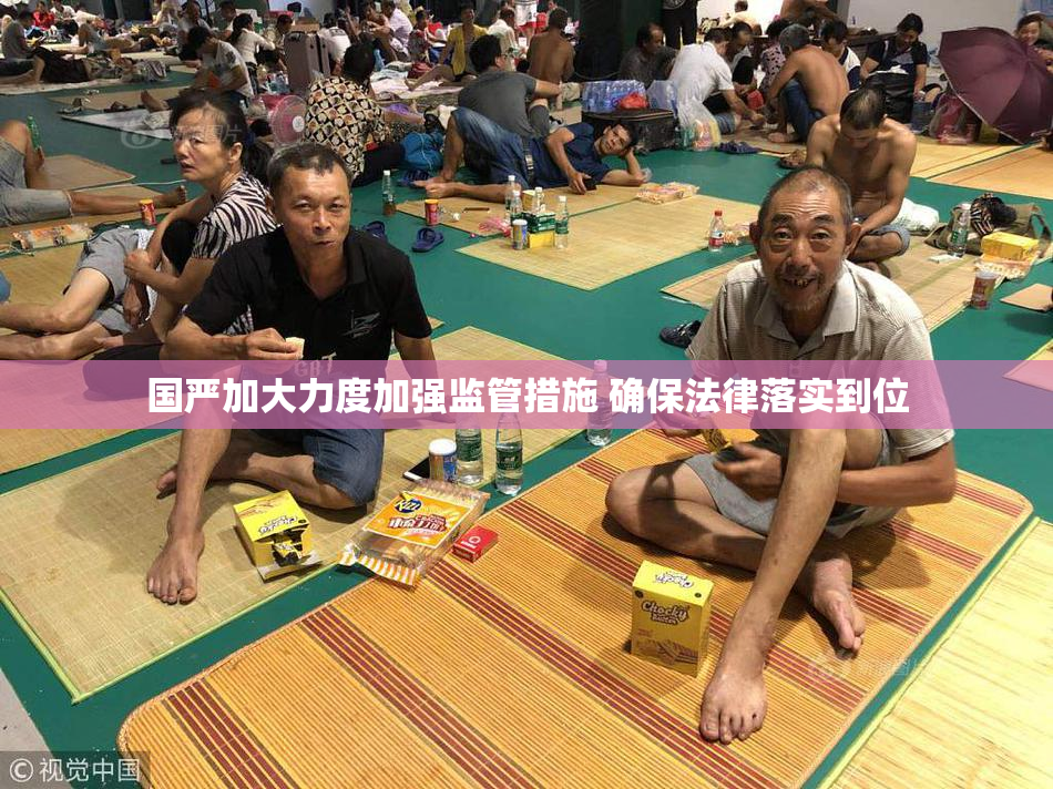 国严加大力度加强监管措施 确保法律落实到位