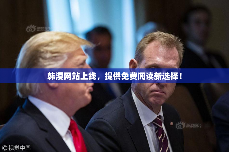 韩漫网站上线，提供免费阅读新选择！