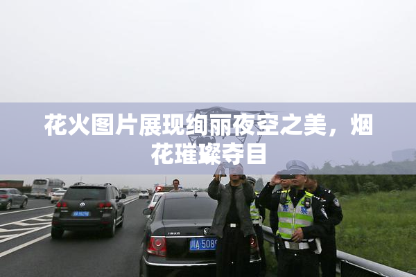 花火图片展现绚丽夜空之美，烟花璀璨夺目