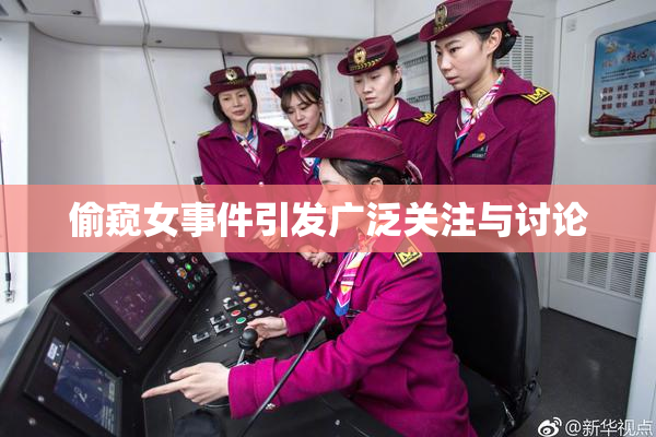 偷窥女事件引发广泛关注与讨论