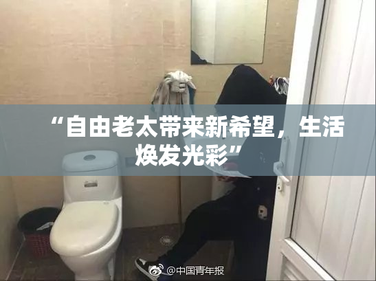 “自由老太带来新希望，生活焕发光彩”