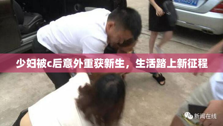 少妇被c后意外重获新生，生活踏上新征程
