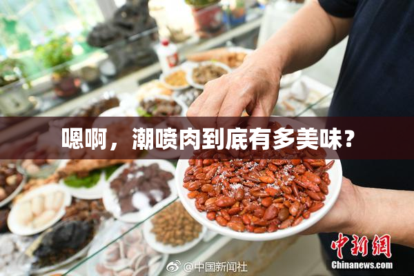 嗯啊，潮喷肉到底有多美味？