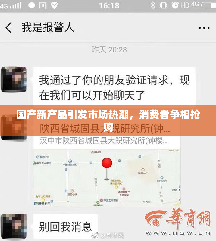 国产新产品引发市场热潮，消费者争相抢购
