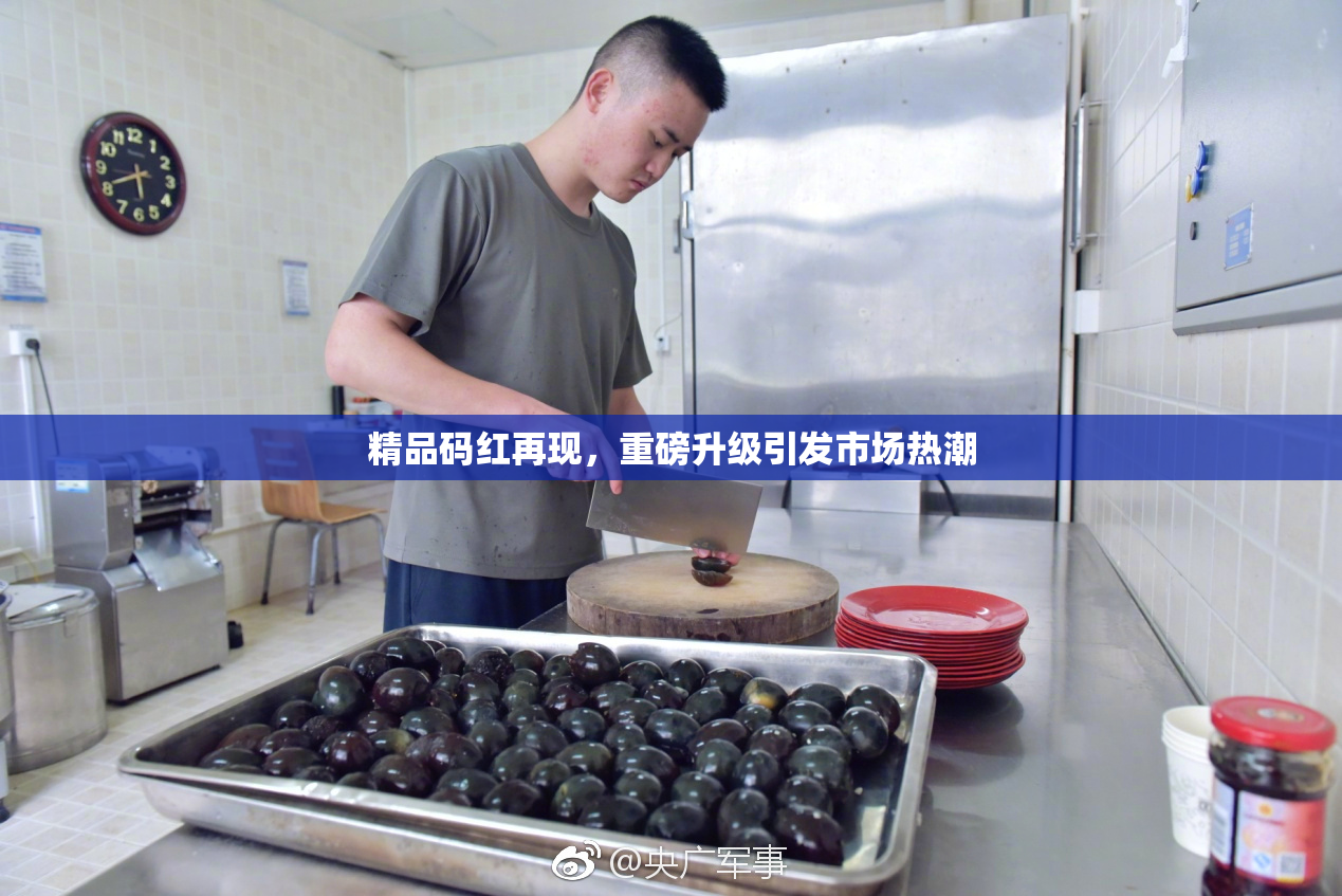 精品码红再现，重磅升级引发市场热潮