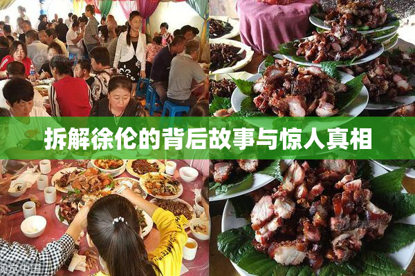 拆解徐伦的背后故事与惊人真相