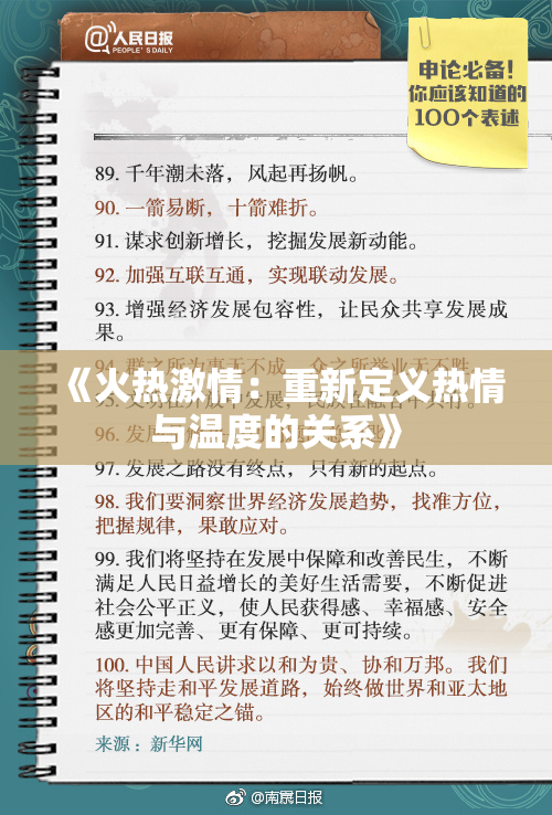 《火热激情：重新定义热情与温度的关系》