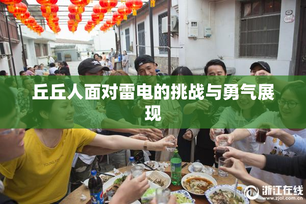 丘丘人面对雷电的挑战与勇气展现