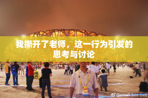 我撕开了老师，这一行为引发的思考与讨论