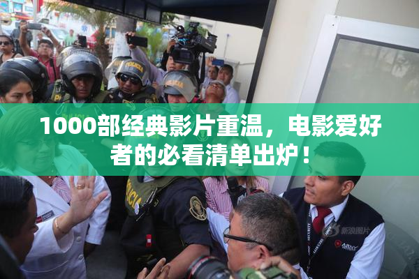 1000部经典影片重温，电影爱好者的必看清单出炉！