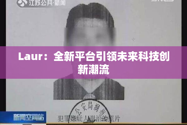 Laur：全新平台引领未来科技创新潮流