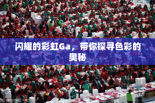 闪耀的彩虹Ga，带你探寻色彩的奥秘