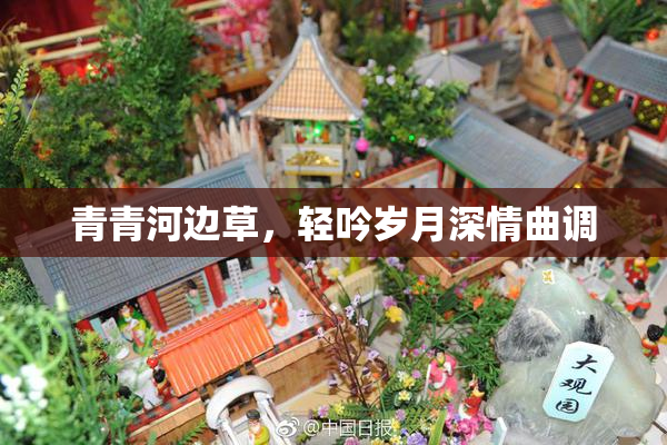 青青河边草，轻吟岁月深情曲调