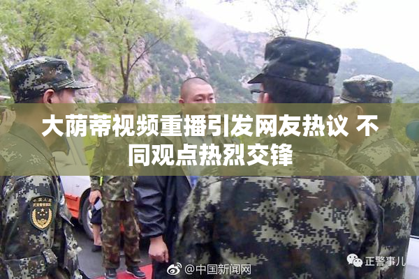 大荫蒂视频重播引发网友热议 不同观点热烈交锋