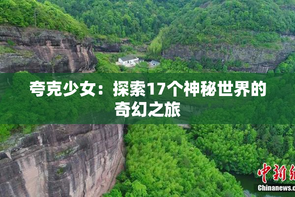 夸克少女：探索17个神秘世界的奇幻之旅