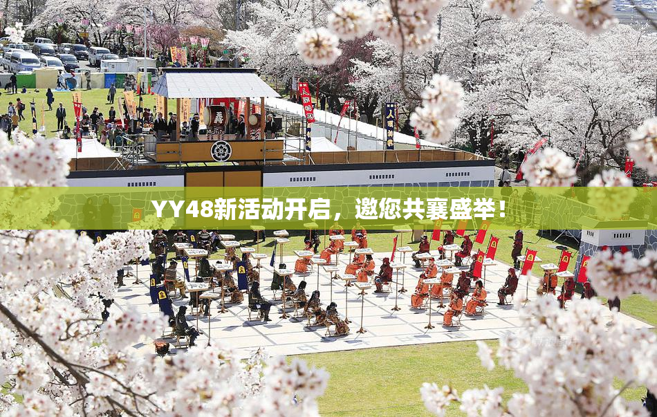 YY48新活动开启，邀您共襄盛举！