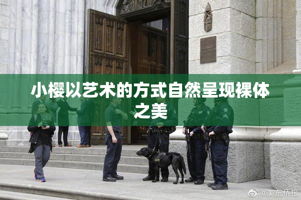 小樱以艺术的方式自然呈现裸体之美