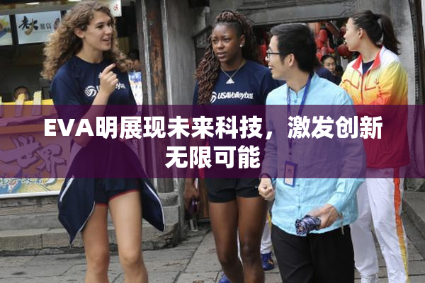 EVA明展现未来科技，激发创新无限可能