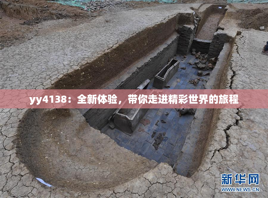 yy4138：全新体验，带你走进精彩世界的旅程