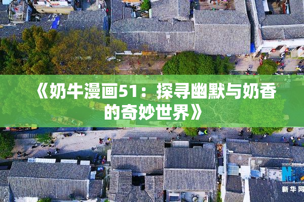 《奶牛漫画51：探寻幽默与奶香的奇妙世界》