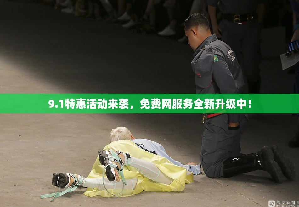 9.1特惠活动来袭，免费网服务全新升级中！